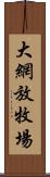 大網放牧場 Scroll