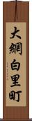 大網白里町 Scroll