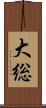 大総 Scroll