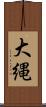 大縄 Scroll