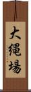 大縄場 Scroll