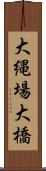 大縄場大橋 Scroll
