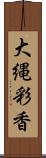 大縄彩香 Scroll