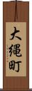 大縄町 Scroll