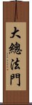 大總法門 Scroll