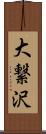 大繋沢 Scroll
