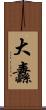 大纛 Scroll