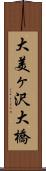 大美ヶ沢大橋 Scroll