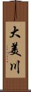 大美川 Scroll