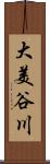 大美谷川 Scroll