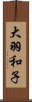 大羽和子 Scroll