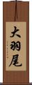 大羽尾 Scroll