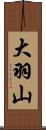大羽山 Scroll