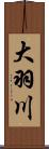 大羽川 Scroll
