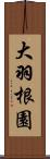 大羽根園 Scroll