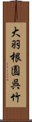 大羽根園呉竹 Scroll