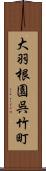 大羽根園呉竹町 Scroll