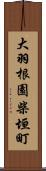 大羽根園柴垣町 Scroll