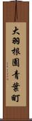 大羽根園青葉町 Scroll
