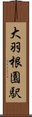 大羽根園駅 Scroll
