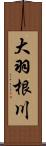 大羽根川 Scroll