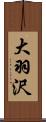 大羽沢 Scroll