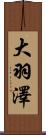 大羽澤 Scroll