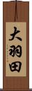 大羽田 Scroll