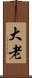 大老 Scroll