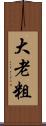 大老粗 Scroll