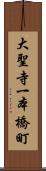 大聖寺一本橋町 Scroll