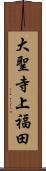 大聖寺上福田 Scroll