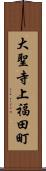 大聖寺上福田町 Scroll