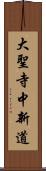 大聖寺中新道 Scroll