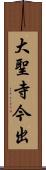 大聖寺今出 Scroll