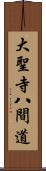 大聖寺八間道 Scroll