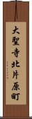 大聖寺北片原町 Scroll