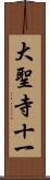 大聖寺十一 Scroll