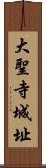 大聖寺城址 Scroll