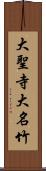 大聖寺大名竹 Scroll