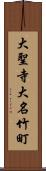 大聖寺大名竹町 Scroll