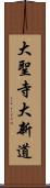 大聖寺大新道 Scroll