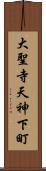 大聖寺天神下町 Scroll