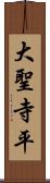 大聖寺平 Scroll