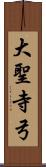 大聖寺弓 Scroll