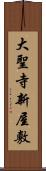 大聖寺新屋敷 Scroll