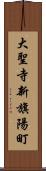 大聖寺新旗陽町 Scroll