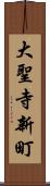 大聖寺新町 Scroll