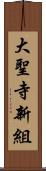 大聖寺新組 Scroll