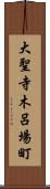 大聖寺木呂場町 Scroll